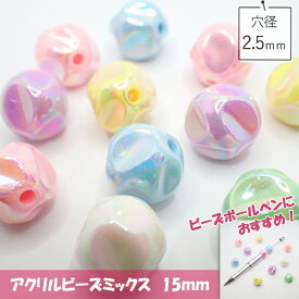 20%オフ スーパーSALE★アクリルビーズ　バロックラスターMIX 15mm 20g 大きめ プラ 樹脂 ビーズ