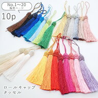 ロールキャップタッセル 9cm前後 No.1-20のページ【10個】タッセル 飾り房 インテリア ハンドメイド 手作…