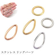 ステンレス 金属アレルギー対応 11. パーツ リング 丸型 変形雫型 1個 ハンドメイド ハンドメイドパーツ …