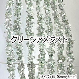 【高品質】【約40cm さざれ連】【グリーンアメジスト】粒サイズ約5*8mm 天然石 ビーズ DIY 国内発送