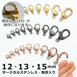 【316 刻印入り】 サージカルステンレス製 カニカン 12・13・15mm ゴールド・ピンクゴールド・ガンメタ【1個】 アレルギーフリー 留め金具 留め具 ハンドメイド 金具 金属アレルギー対応 DIY 国