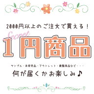 2000円以上のご注文で買える！1円商品★何が届くかお楽しみ♪ おまけ プレゼント お得 くじ ガチャ 】 ハ…