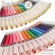 20%オフ 大決算SALE★（本体のみ/同色5本） トップジュエルボールペン【手作り用本体】（No.4〜21）ハー…