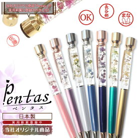 印相体対応 Pentas 完成品【新デザイン】【当社オリジナル商品】【レビュークーポン対象】 印鑑付きハーバリウムボールペン ハーバリウム印鑑 【メール便送料無料】 ギフト 国産 日本製 名入れ 父の日 母の日 退職 DIY 国内発送()