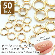 15%オフSALE マラソン★サージカルステンレス(316) 丸カン ゴールド【サイズ12種類】【50個】 マルカン …
