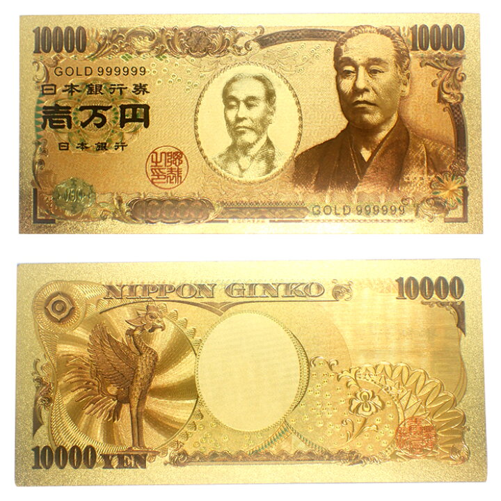 楽天市場】一万円札 福沢諭吉 K24純金箔 GOLD999999 レプリカ ゴールド 