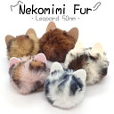 30%オフSALE お買い物マラソン★【当店オリジナル】猫耳ファーレオパード【約5cm】【10個売り】 ゴム付き 輪 ファー フェイクファー チャーム 猫 猫耳【選べる5色】 ミニファー ヒョウ柄 豹柄 ぽんぽん パーツ デコ 手芸 アクセサリー DIY 国内発送