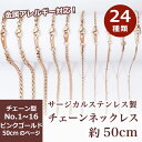 15%オフSALE お買い物マラソン★サージカルステンレス製 金属アレルギー対応 ネックレスチェーン 金具付【約50cm ピンクゴールド】No.1〜16のページ SUS316 医療用ステンレス ネックレス 喜平 アズキ 小豆 アレルギーフリー ハンドメイド DIY 国内発送