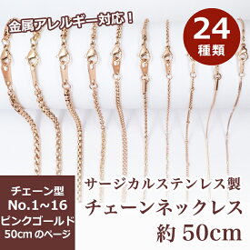 20%オフSALE 延長決定★サージカルステンレス製 金属アレルギー対応 ネックレスチェーン 金具付【約50cm ピンクゴールド】No.1〜16のページ SUS316 医療用ステンレス ネックレス 喜平 アズキ 小豆 アレルギーフリー ハンドメイド DIY 国内発送