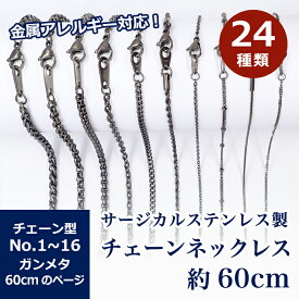 20%オフSALE 延長決定★サージカルステンレス製 ネックレスチェーン 金具付【約60cm ガンメタ】No.1〜16のページ 医療用ステンレス SUS316 金属アレルギー対応 黒 金属アレルギー ネックレス 喜平 アズキ 小豆 アレルギーフリー ハンドメイド DIY 国内発送