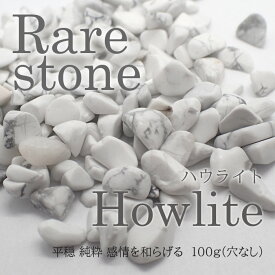 【2021新作】ハウライト レアストーン レアさざれ石 【70】 (穴なし) 【100g】 天然石 パワーストーン さざれ パーツ レジンクラフト ハンドメイド DIY 自社管理 DIY 国内発送　★セール対象外★