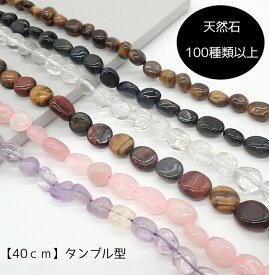 20%オフSALE 延長決定★天然石【40cm タンブル】連 ビーズ パワーストーン 天然素材 ハンドメイド 水晶 アメトリン 国内発送