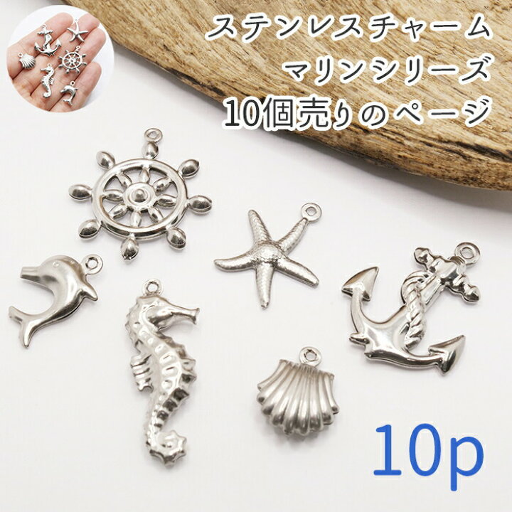 楽天市場】20%オフ スーパーSALE☆ステンレス マリンチャーム 10個  