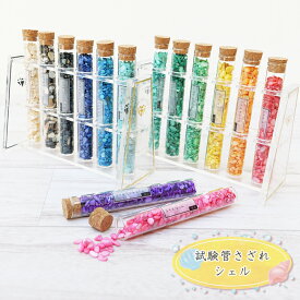 試験管さざれ（シェル）1本 ネイルパーツ レジン さざれ パワーストーン 浄化 風水 天然石 貝パーツ 日本製