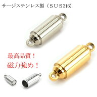 20%オフ 楽天スーパーSALE★サージステンレス SUS316【 マグネットクラスプ 2色】ゴールド シルバー 1個 …