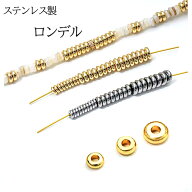 10%オフSALE★【P10倍】【金属アレルギー対応】ステンレス製 ロンデルビーズ 10個セット ゴールド / シル…