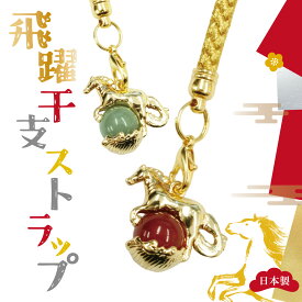20%オフ スーパーSALE★馬干支ストラップ 日本製 2026年 丸玉 天然石 水晶 タイガーズアイ 干支 うま 新春 正月 縁起物 金運