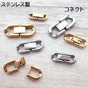【72時間限定】MAX20%オフクーポン★【ステンレス製 コネクター 留め具】チェーン接続パーツ 中折れ式 クラスプ 金属…