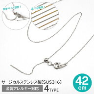 20%オフ 楽天スーパーSALE★サージカルステンレス ネックレスチェーン 42cm シルバー 4種類 SUS316 金属…