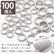 10%オフSALE★【P10倍】サージカル ステンレス製丸カンシルバー【サイズ12種類】【100個売り】316 サージ…