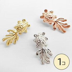 10%オフSALE★【P10倍】カン付き金魚チャーム【1個】3カラー 和風アクセサリー 夏祭り 浴衣 ピアス イヤリング ネックレス キーホルダー レジン ハンドメイドパーツ ゴールド シルバー ピンクゴールド 可愛い 水槽 熱帯魚 バッグチャーム 縁日 【pk28】