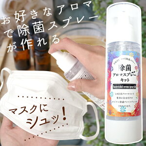 除菌アロマスプレーキット 約80ml アロマ 除菌 花粉症 対策 マスク 持ち歩き 香水 プレゼント ギフト スプレー キット DIY 国内発送 日本製 自社管理