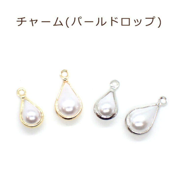 楽天市場】15%オフSALE マラソン☆チャーム(パールドロップ) K14メッキ 
