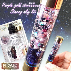 ハーバリウム印鑑キット【星空】 紫金石【レビュークーポン対象】ハーバリウム プレゼント 印鑑 キット 工作 ハンドメイド ギフト 父の日 退職 卒業 名入れ DIY 国内発送