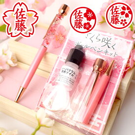 15%オフSALE 4/11 13時まで★さくら咲く Pentas 【手作りキット】【メール便送料無料】【レビュークーポン対象】ハーバリウム ハーバリウムボールペン 春 桜 サクラ 入学 母の日 お祝い 誕生日 実用的 プレゼント