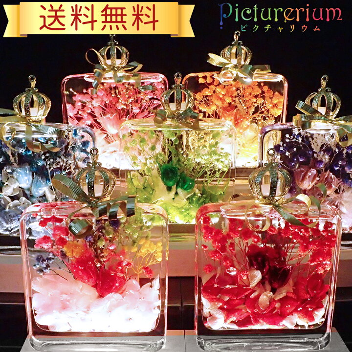 楽天市場 ハーバリウム 送料無料 Picturerium 王冠デザイン あす楽 最短当日発送 楽天ランキング1位 母の日 父の日 バレンタイン 敬老の日 薄型 プリザーブドフラワー レビュークーポン プレゼント ギフト 誕生日 結婚祝 花束 薔薇 記念日 退職 卒業 入学