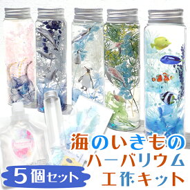 夏休み 工作キット 海の生き物 ハーバリウム ★5種セット★ 説明書付き まとめ売り 海 手作りキット 簡単 夏 工作 キット 女の子 男の子 水族館 熱帯魚 魚 イルカ ペンギン ウミガメ チンアナゴ 宿題 自由研究 子供会 幼稚園 保育園 小学生 低学年 教材 ★セール対象外★