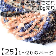 15%オフクーポン 4/20まで★【25】天然石 さざれ (穴あり) 【10g】No.1〜20の ソーダライト アメジスト …