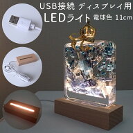 20%オフ スーパーSALE★【3/11 13時まで】USB接続 ディスプレイ用 木製 LEDライト（電球色）11cm 光る 台…