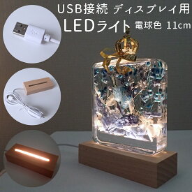 USB接続 ディスプレイ用 木製 LEDライト（電球色）11cm 光る 台座 ハーバリウム 照明 アクスタ 小さめ ハンドメイド 国内発送