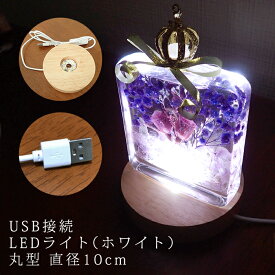 USB接続 ON/OFF スイッチ付き 木製 (直径：10cm)LEDライト（ホワイト）ハーバリウム 台座 ステージ 非回転 丸 円 円形 丸型 スタンド 照明 光る ボトル クリスタル フィギュア アクスタ 小さめ ディスプレイ 装飾 ハンドメイド