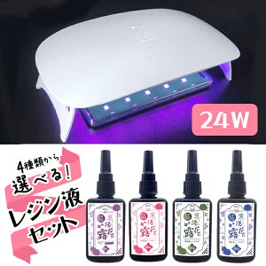レジン液 大容量 100g UV-LED ラージライト24W セット 福袋 ★お1人様1点限り★ 紫陽花の露 メール便送料無料 ハードタイプ UV-LED UVライト 低粘度 中粘度 高粘度 ハンドメイド レジン LEDライト UV