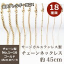 15%オフSALE お買い物マラソン★サージカルステンレス製 金属アレルギー対応 ネックレスチェーン 金具付【約45cm ゴールド】No.1〜16のページ SUS316 医療用ステンレス ネックレス 喜平 アズキ 小豆 アレルギーフリー ハンドメイド DIY 国内発送