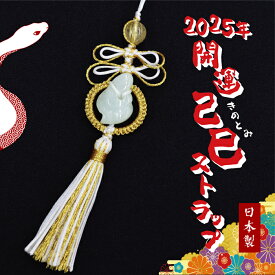 開運 乙巳ストラップ 日本製 2025年 翡翠 ルチル 天然石 風水 干支 蛇 巳 スネーク 新春 正月 縁起物 金運