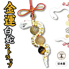 10%オフクーポン★18日限定★金運白蛇ストラップ 日本製 2025年 天然石 ルチル タイガーズアイ 干支 蛇 巳 新春 正月 縁起物 金運 御守り お守り