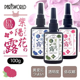 15%オフSALE お買い物マラソン★レジン液 大容量 100g 紫陽花の露 ハードタイプ UV-LED UVライト 低粘度 中粘度 高粘度 ハンドメイド レジンクラフト 自社管理 国内発送