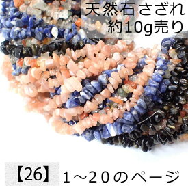 【26】天然石 さざれ (穴あり) 【10g】No.1〜20 ソーダライト アメジスト 水晶 ビーズ チップ レジン ガラスドーム ネイル 樹脂 デコ パーツ レジンクラフト ハンドメイド ピアス DIY 自社管理 DIY 国内発送　★セール対象外★
