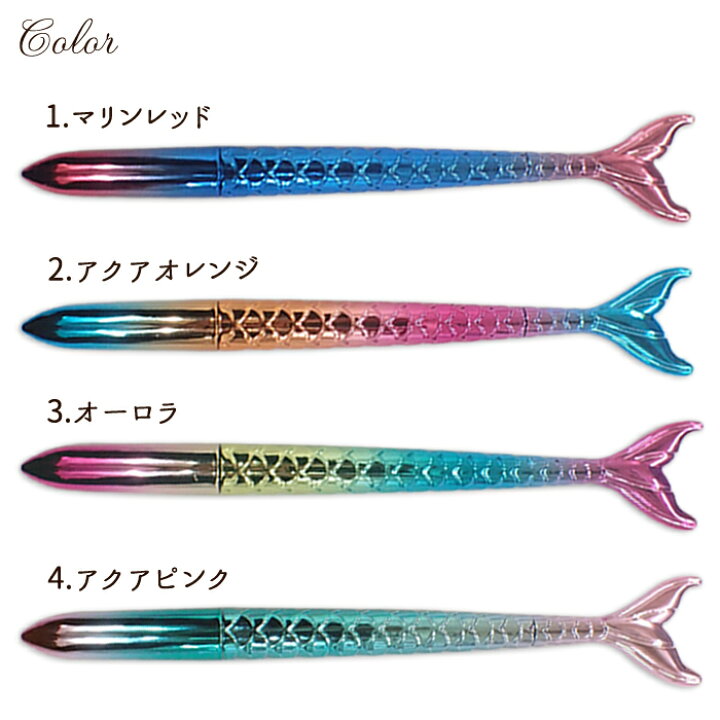 楽天市場】10%オフクーポン アフターSALE☆マーメイドボールペン 【4色 