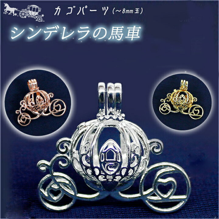 楽天市場】15%オフ お買い物マラソン カゴパーツ 馬車 シンデレラ 8mm 