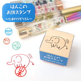 はんこのお供スタンプ(小)【〜たまのりぞうさん〜】はんこ ハンコ ハーバリウム 印鑑 ペンタス カラー イラスト スタンプ インク インキ 国産 クラフト 高品質 日本産 DIY 国内発送