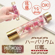 20%オフ 楽天スーパーSALE★印相体対応 (当店オリジナル商品) ハーバリウム印鑑 【レビュークーポン対象…
