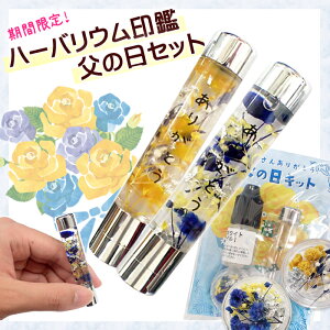 印相体対応 ハーバリウム印鑑【父の日キット】 【レビュークーポン対象】 【メール便送料無料】 プレゼント 印鑑 名入れ キット プレゼント ギフト 父の日 退職 卒業 DIY 国内発送()