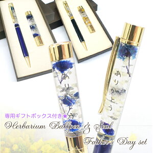 印相体対応 【メール便送料無料】ハーバリウムボールペン&印鑑セット【父の日セット】(箱付き)(当店オリジナル商品) 【レビュークーポン対象】 ハーバリウム印鑑 プレゼント 名入れ 卒業