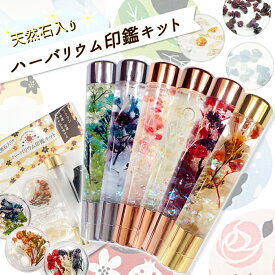 10%オフクーポン アフターSALE 6/12まで★印相体対応 ハーバリウム印鑑キット【天然石入り】 天然石 さざれ ドライフラワー ハーバリウム オリジナル プレゼント 印鑑 キット プレゼント 名入れ 母の日 退職 卒業 DIY 国内発送()