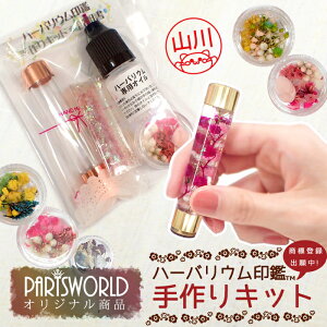 印相体対応 (当店オリジナル商品)ハーバリウム印鑑 (キット) 【レビュークーポン対象】 ハーバリウムはんこ ギフト プレゼント ハンコ 判子 父の日 母の日 退職 卒業 名入れ DIY 国内発送()
