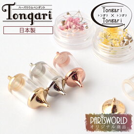 15%オフ マラソン★【2020新作】(本体のみ) ハーバリウム ペンダント 【Tongariシリーズ(日本製) Tongari×Tongari】【当社オリジナル商品】 ハーバリウム お守り 印鑑 ネックレス キット ハーバリウムボールペン 高品質 ハンドメイド 自社管理 DIY 国内発送